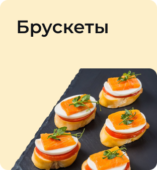 Брускеты