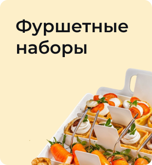Фуршетные наборы