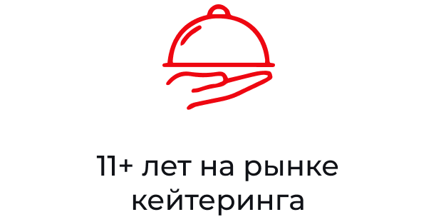 11+ лет на рынке кейтеринга