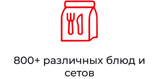 800+ различных блюд и сетов