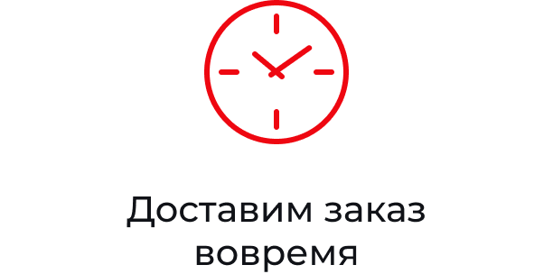 Доставим заказ вовремя
