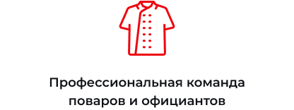 Команда поваров и официантов