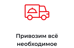 Привозим всё необходимое