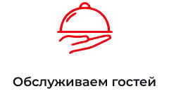 Обслуживание гостей