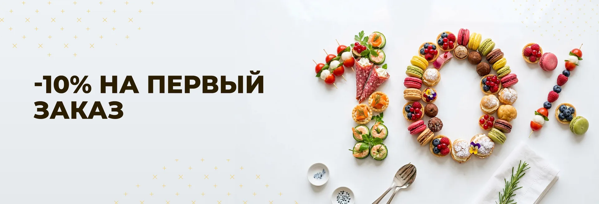 -10% на певый заказ