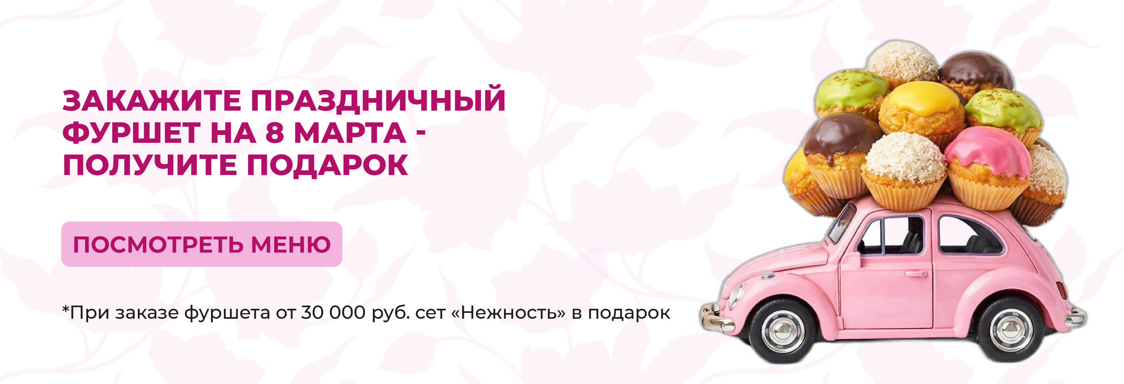 Закажите праздничный фуршет на 8 марта