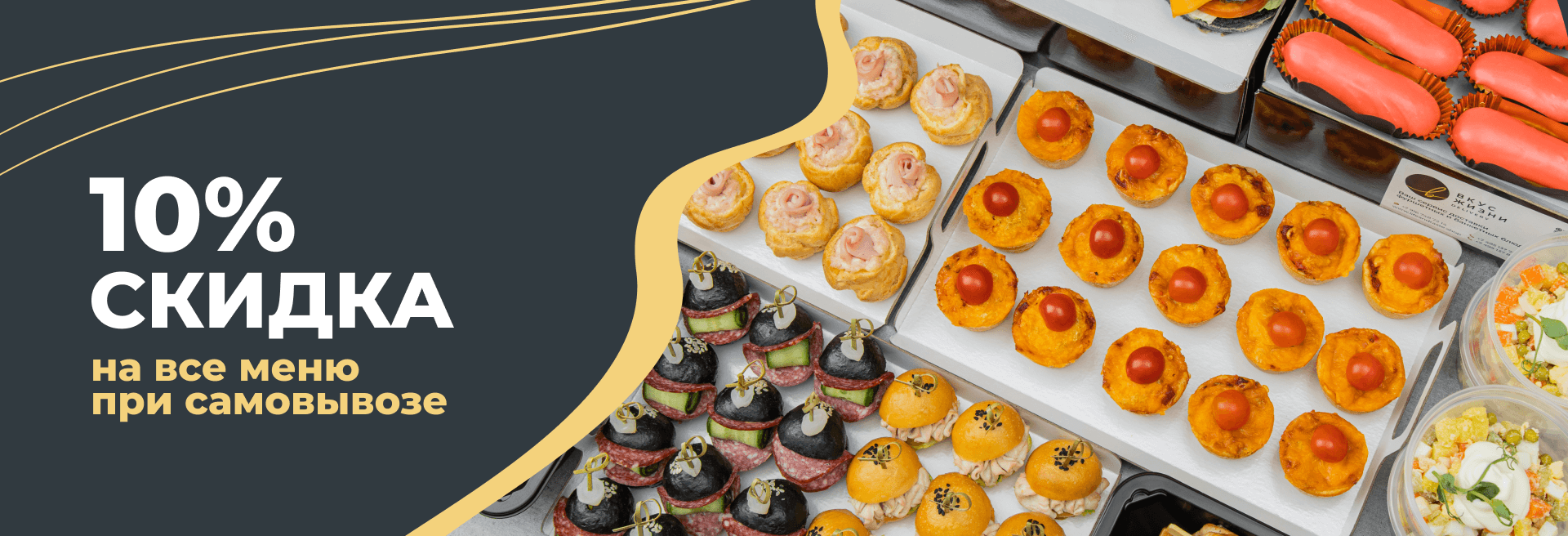 Скидка 10% на самовывоз на всё меню